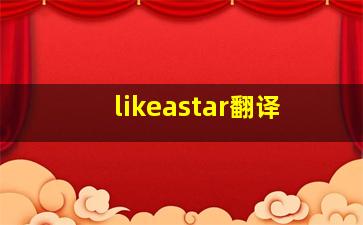 likeastar翻译