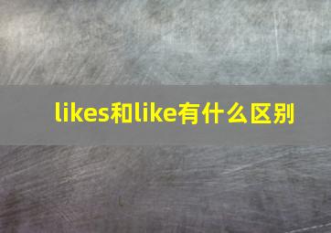 likes和like有什么区别