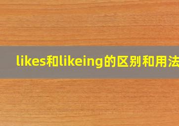 likes和likeing的区别和用法