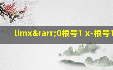 limx→0根号1+x-根号1-x