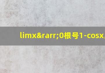 limx→0根号1-cosx/x