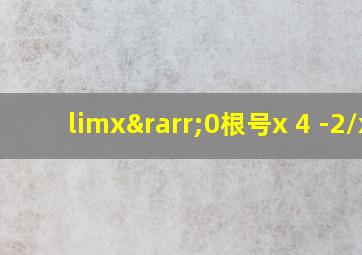 limx→0根号x+4 -2/x