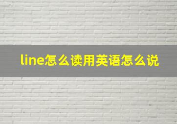 line怎么读用英语怎么说