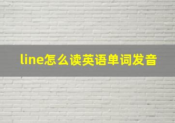 line怎么读英语单词发音