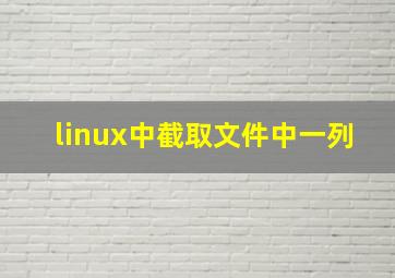 linux中截取文件中一列