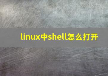 linux中shell怎么打开