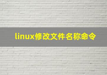 linux修改文件名称命令