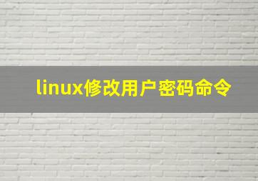 linux修改用户密码命令