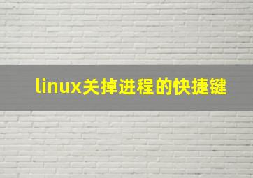 linux关掉进程的快捷键