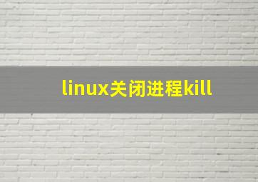 linux关闭进程kill