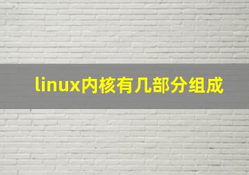 linux内核有几部分组成