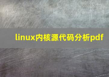 linux内核源代码分析pdf