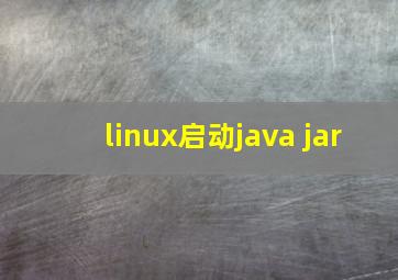 linux启动java jar