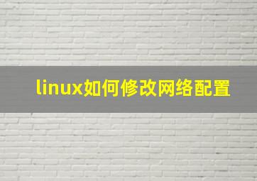 linux如何修改网络配置