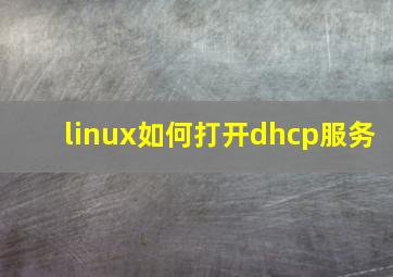 linux如何打开dhcp服务