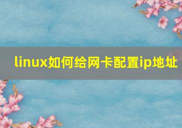 linux如何给网卡配置ip地址