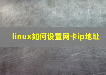 linux如何设置网卡ip地址