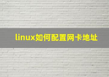 linux如何配置网卡地址