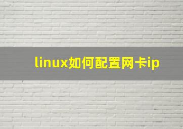 linux如何配置网卡ip