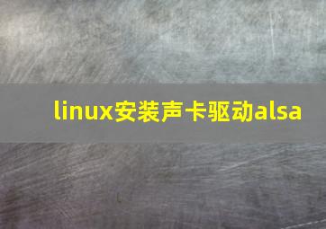 linux安装声卡驱动alsa