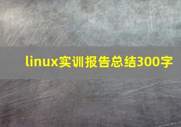 linux实训报告总结300字