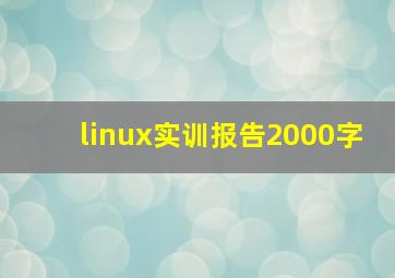 linux实训报告2000字