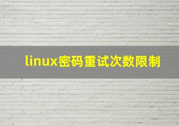 linux密码重试次数限制