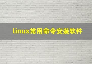 linux常用命令安装软件