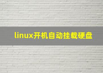 linux开机自动挂载硬盘