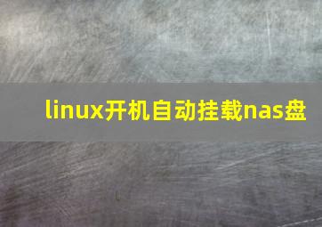 linux开机自动挂载nas盘