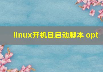 linux开机自启动脚本 opt