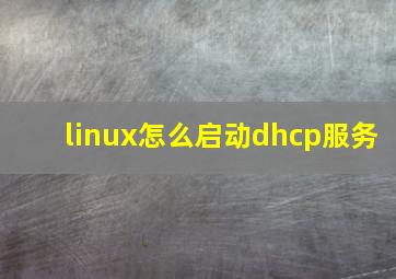 linux怎么启动dhcp服务