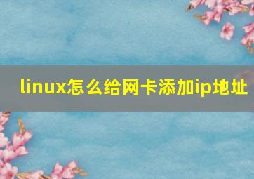 linux怎么给网卡添加ip地址