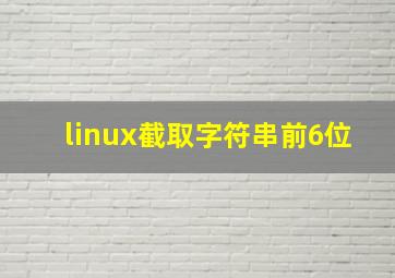 linux截取字符串前6位