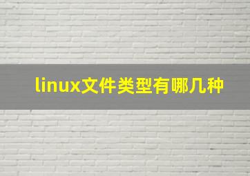 linux文件类型有哪几种