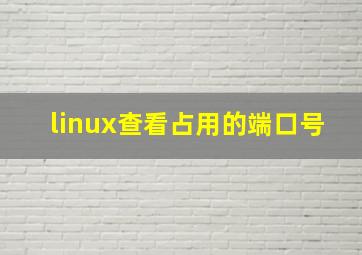 linux查看占用的端口号