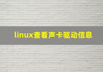 linux查看声卡驱动信息