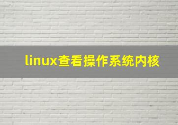 linux查看操作系统内核