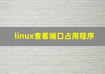 linux查看端口占用程序