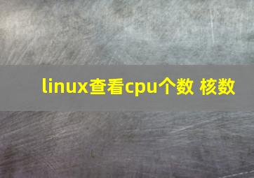 linux查看cpu个数 核数