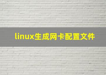 linux生成网卡配置文件