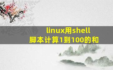 linux用shell脚本计算1到100的和