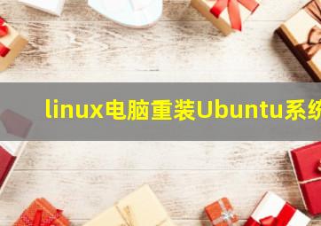 linux电脑重装Ubuntu系统