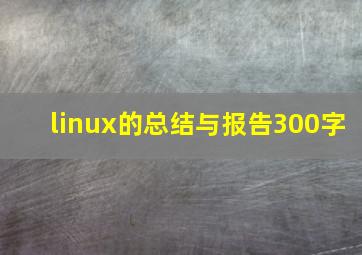 linux的总结与报告300字