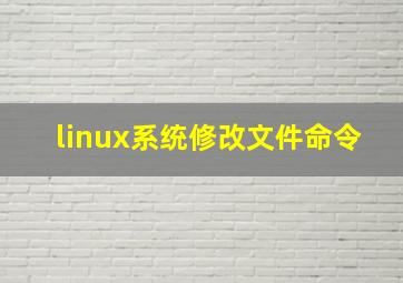 linux系统修改文件命令