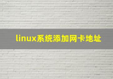 linux系统添加网卡地址