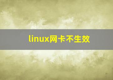 linux网卡不生效