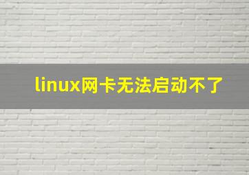 linux网卡无法启动不了