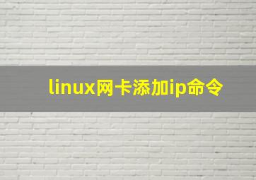 linux网卡添加ip命令