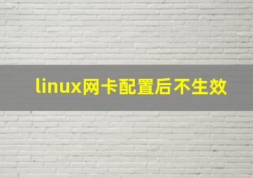 linux网卡配置后不生效